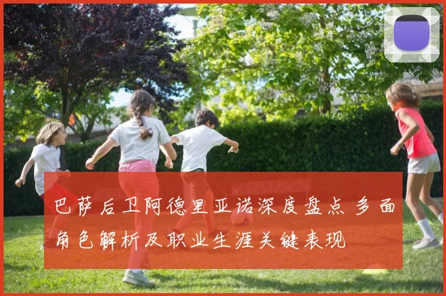 巴萨后卫阿德里亚诺深度盘点 多面角色解析及职业生涯关键表现