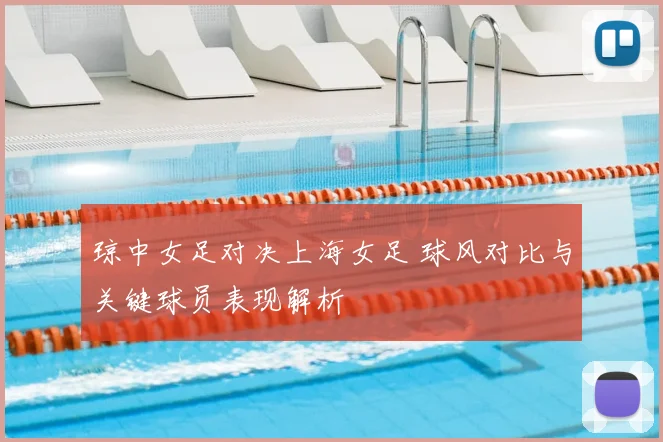 琼中女足对决上海女足 球风对比与关键球员表现解析