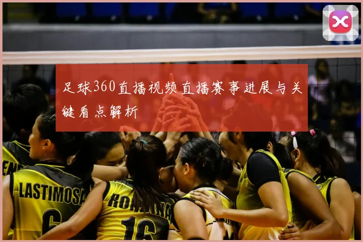 足球360直播视频直播赛事进展与关键看点解析