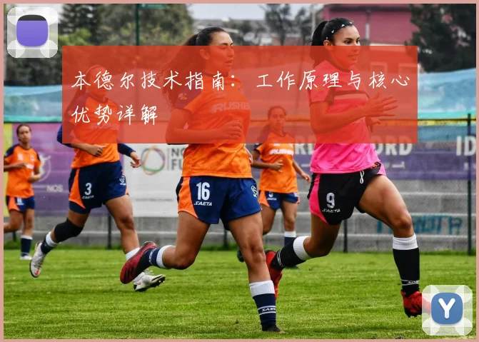 本德尔技术指南：工作原理与核心优势详解
