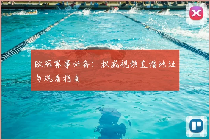 欧冠赛事必备：权威视频直播地址与观看指南