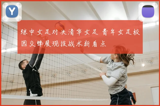 琼中女足对决清华女足 青年女足校园交锋展现技战术新看点