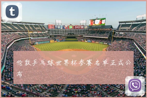 伦敦乒乓球世界杯参赛名单正式公布
