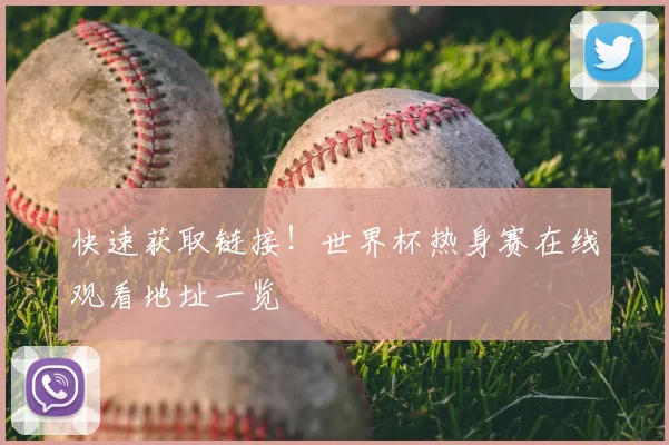 快速获取链接!世界杯热身赛在线观看地址一览