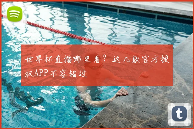 世界杯直播哪里看?这几款官方授权APP不容错过