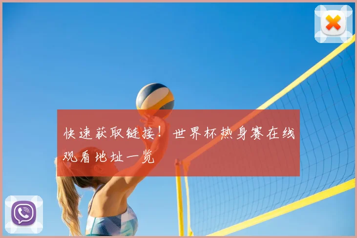 快速获取链接!世界杯热身赛在线观看地址一览