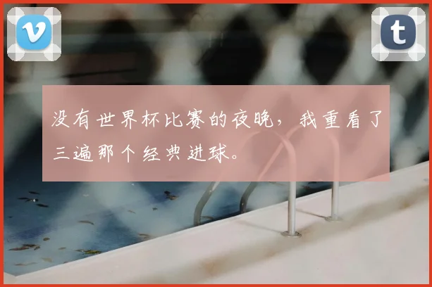 没有世界杯比赛的夜晚，我重看了三遍那个经典进球。