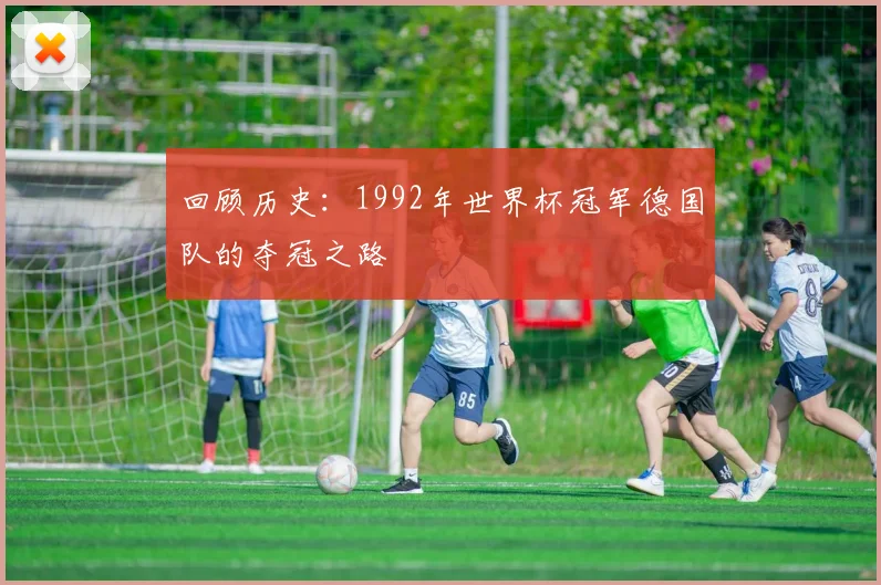 回顾历史：1992年世界杯冠军德国队的夺冠之路